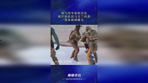 俄罗斯最新爆料视频